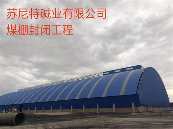 通化苏尼特碱业有限公司煤棚封闭工程
